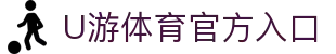 U游体育官方网站-U游体育平台-U游体育APP